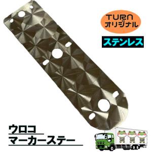トラックストップ ターン ウロコ マーカーステー ステンレス 2枚セット