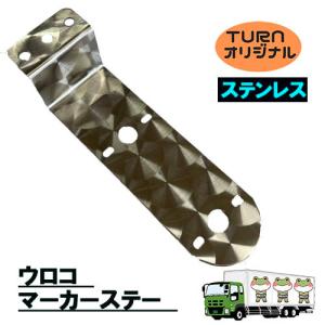 トラックストップ ターン ウロコ マーカーステー ステンレス 2枚セット