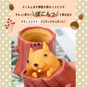 リス 飛び出す スクイーズ ストレス 解消 発...の詳細画像1