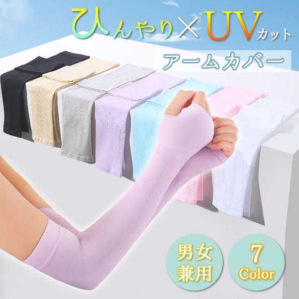 【カラバリ豊富な７色】1組セット アームカバー 冷感  男女兼用 接触冷感  日焼け防止 紫外線対策...