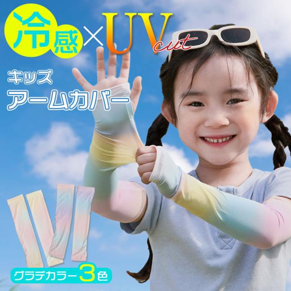 【子供用アームカバー】1組セット アームカバー  女の子 ストレッチ UVカット 接触冷感 紫外線 ...