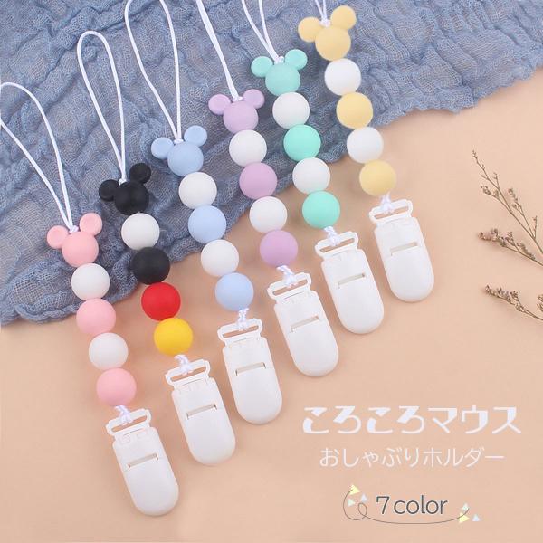 おしゃぶりホルダー 歯固めホルダー ベビー 赤ちゃん クリップ ストラップ ホルダー シリコン 落下...