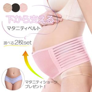 【選べる２枚セット】腹帯 妊婦帯 マタニティ ベルト 妊婦 戌の日 産前 産後 骨盤ベルト 骨盤ケア 骨盤矯正 出産準備 腰痛ベルト 伸縮性 ショーツプレゼント