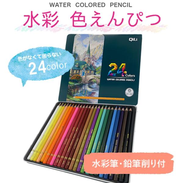 【無料ギフトラッピング】色鉛筆 24色 水彩色鉛筆 24色セット 塗り絵 大人の塗り絵 プレゼント ...