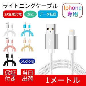 ライトニングケーブル iPhoneケーブル 急速充電 充電器 データ転送ケーブル 長さ 1m 1メートル USBケーブル iPhone用 充電ケーブル XS Max XR X 送料無料