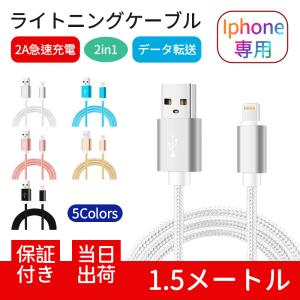 ライトニングケーブル iPhoneケーブル 急速充電 充電器 データ転送ケーブル 長さ 1.5m 1.5メートル USBケーブル iPhone13用 充電ケーブル XS Max XR X