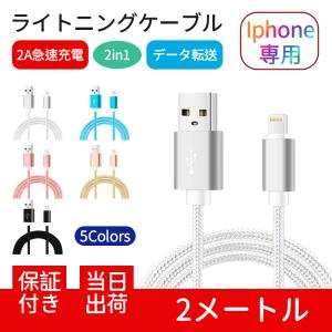 ライトニングケーブル iPhoneケーブル 急速充電 充電器 データ転送ケーブル 長さ 2m 2メートル USBケーブル iPhone用 充電ケーブル XS Max XR X 送料無料