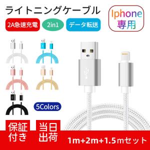 iPhoneケーブル 長さ 1+2+1.5ｍセット 急速充電 充電器 データ転送ケーブル USBケーブル iPhone用 充電ケーブル XS Max XR X 送料無料