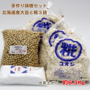 手作り味噌セット　北海道産大豆と糀三袋（麹歩合17）