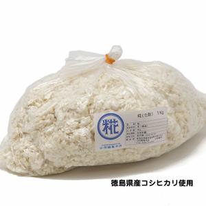 糀（生麹）　１Kg　徳島県産コシヒカリ使用　室蓋で作った 麹