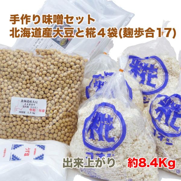 手作り味噌セット　出来上がり8.4Kg　北海道産大豆と糀四袋（麹歩合17）