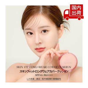 ライム スキン フィット ロングウェア カバー クッション SKIN FIT LONG WEAR COVER CUSHION 15g LIME 【コスメ】｜turuya783