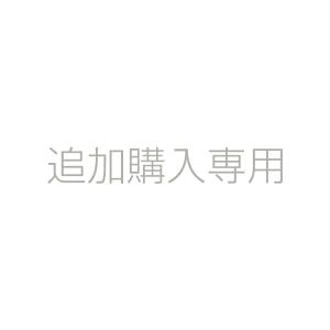 追加購入専用　ご案内した方の限定適用