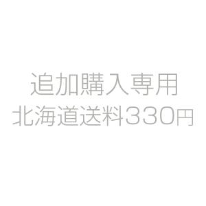 追加購入専用 北海道送料330円   ｍｌ    よりどり6本から送料無料｜tuscany