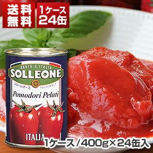 ホールトマト缶 イタリア産1ケース (400g×24缶入)ソルレオーネ同梱不可  送料無料｜tuscany