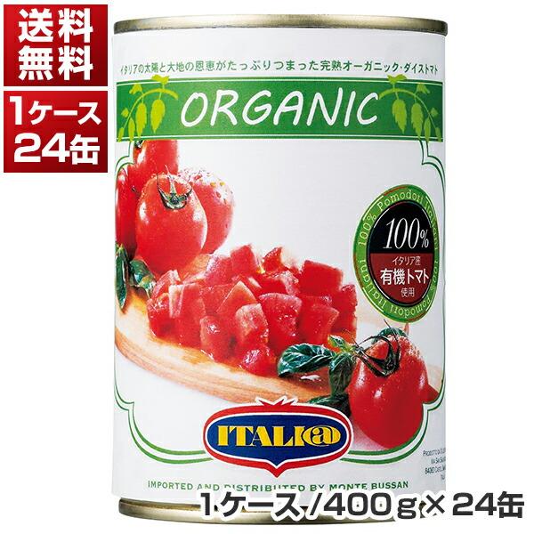 有機ダイスカットトマト缶 イタリア産1ケース （400g×24缶）イタリアット同梱不可  送料無料モ...