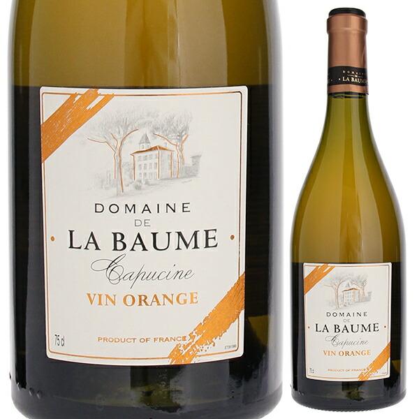 ヴァン オランジュ キュヴェ キャプシーヌ 2021 ドメーヌ ラ ボーム 750ｍｌ  白 オレン...