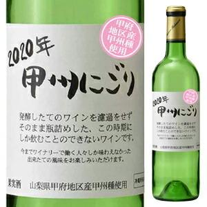 【6本〜送料無料】甲州にごり[甲府地区] 2020 シャトー酒折ワイナリー 720ｍｌ [甘口白]