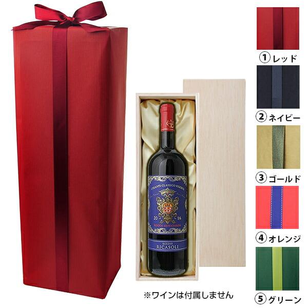 [ラッピング] 贈答用木箱布張り 1本用 キャラメル包装＋リボン掛け[送料無料対象外商品]