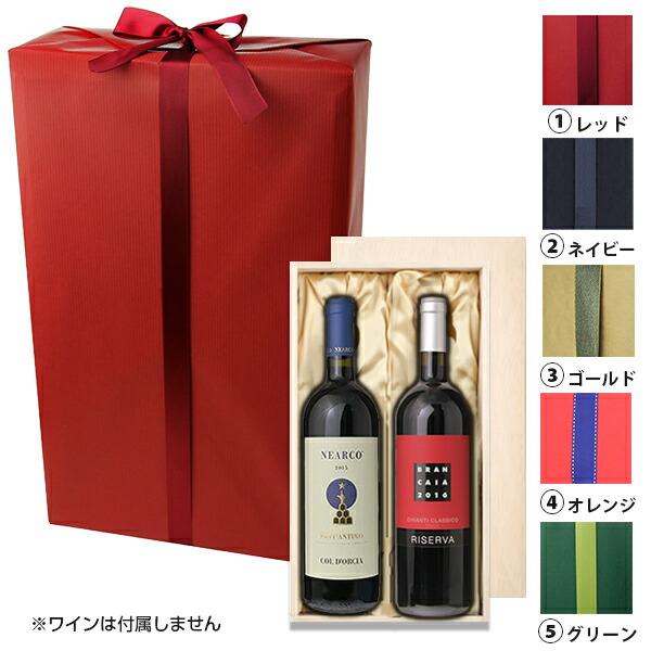 [ラッピング] 贈答用木箱布張り 2本用 キャラメル包装＋リボン掛け[送料無料対象外商品]