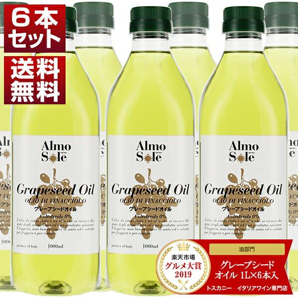 グレープシードオイル ペットボトル 食用 油1L×6本入アルモソーレ 送料無料