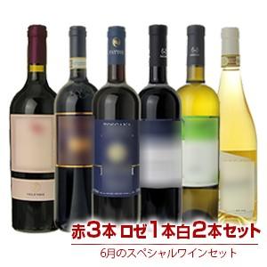 6月のスペシャルワインセット赤3本ロゼ1本白2本