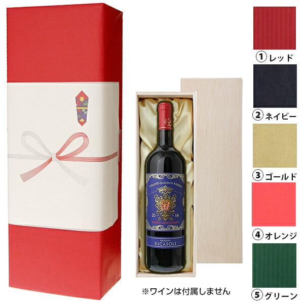 [ラッピング] 贈答用木箱布張り 1本用 キャラメル包装＋熨斗対応可能[送料無料対象外商品]