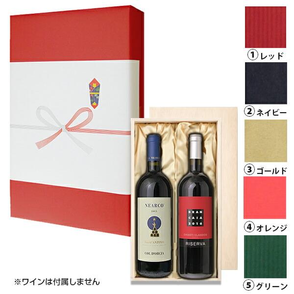 [ラッピング] 贈答用木箱布張り 2本用 キャラメル包装＋熨斗対応可能[送料無料対象外商品]