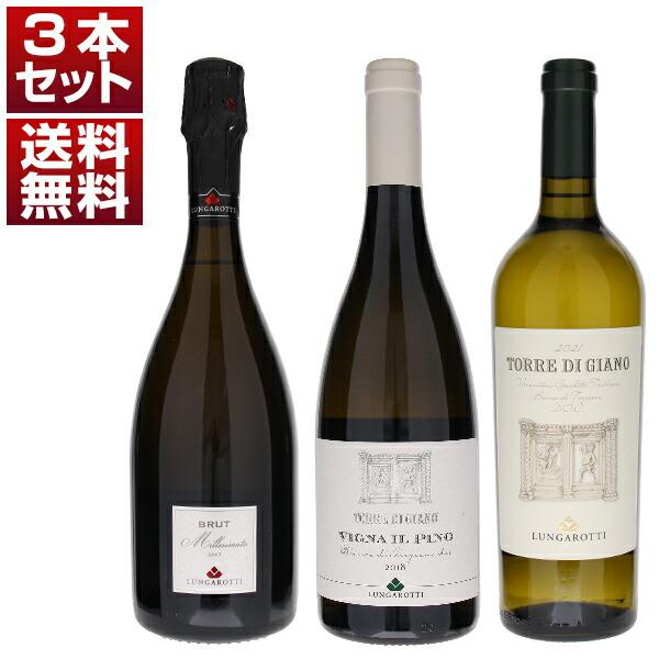 イタリア総合ランキング上位に輝く「ルンガロッティ」！樽熟白「イル ピノ」白＆泡3本セット   (75...