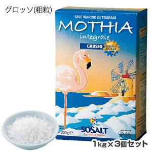 シチリア島 天然海塩 モチア サーレ インテグラーレ グロッソ(粗粒) 3個セット1kgX3個ソサルト