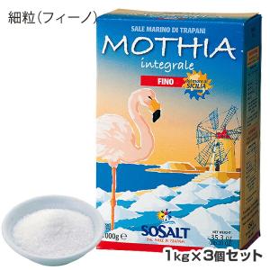 シチリア島 天然海塩 モチア サーレ インテグラーレ フィーノ（細粒） 3個セット1kgX3個ソサルト