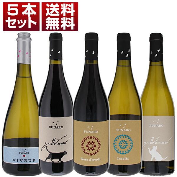 抜群のコストパフォーマンスと飲み心地の良さ！シチリアオーガニック生産者「フナロ」赤白微発泡5本セット...