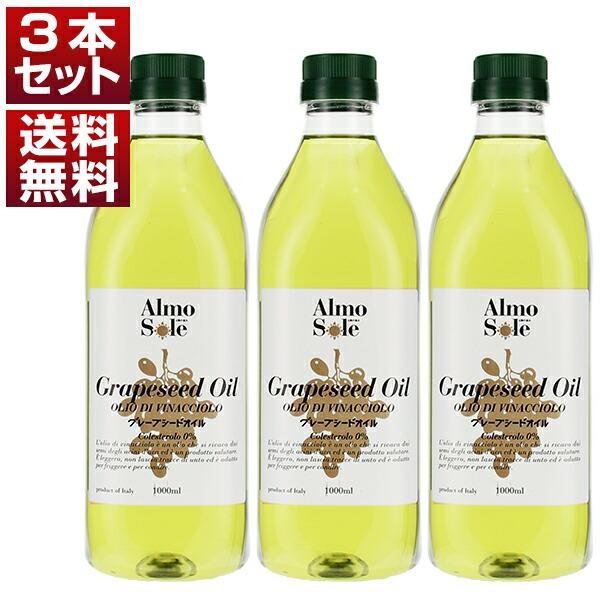 5/下旬入荷予定グレープシードオイル ペットボトル 3本セット924g（1000ml）×3本アルモソ...