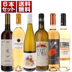 各国　オレンジワイン　自然派　飲み比べ　6本セット  (750ml×6) 送料無料｜tuscany