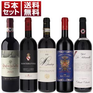 イタリアワインのシンボル「キャンティ クラシコ」を5つの実力派生産者で堪能する飲み比べ5本セット  ...