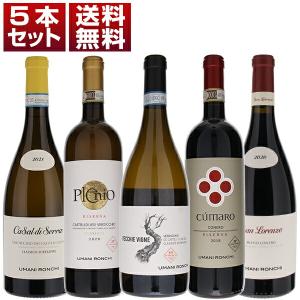 ウマニ ロンキ　ヴェルディッキオ　モンテプルチアーノ　大人気　赤白　5本セット  (750ml×5) 送料無料｜tuscany