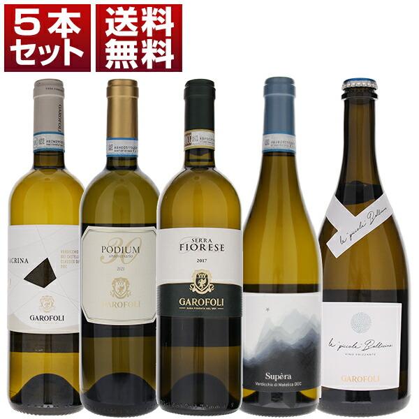 ガロフォリ ヴェルディッキオ マルケ 白 微発泡 飲み比べ 5本セット  (750ml×5) 送料無...