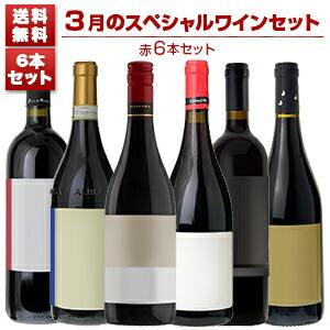 1本あたり2750円！3月のスペシャルワインセット赤6本  (750ml×6) 送料無料