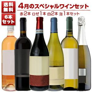 1本あたり2200円！4月のスペシャルワインセット赤2本ロゼ1本白2本泡1本  (750ml×6) 送料無料｜tuscany