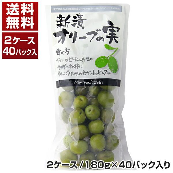 シチリア産 新漬 オリーブの実 2ケース180g×40パック同梱不可 冷蔵食品  送料無料[クレカ限...