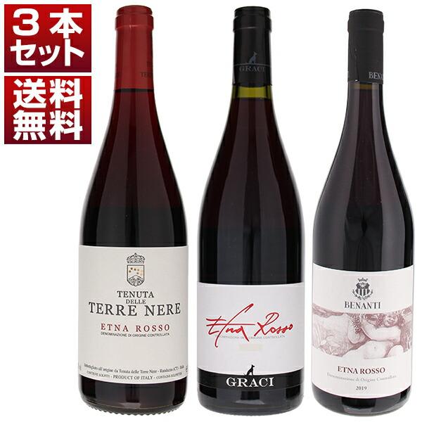 世界三大テロワールとして大注目 シチリア エトナ 飲み比べ！グラーチ テッレネーレ ベナンティ 赤3...