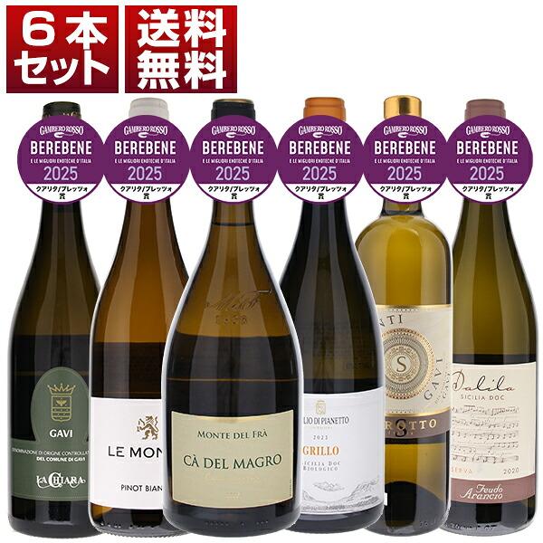 ベーレベーネ 2025 クアリタ/プレッツォ賞 ガンベロロッソ コストパフォーマンス お値打ちワイン...