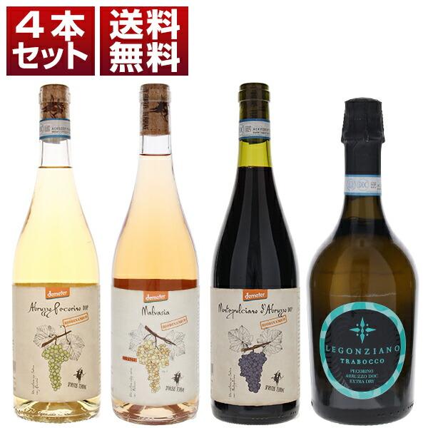 飲み心地抜群！人気自然派オルソーニャ アブルッツォの土着品種の魅力が味わえるバラエティー豊かな4本セ...