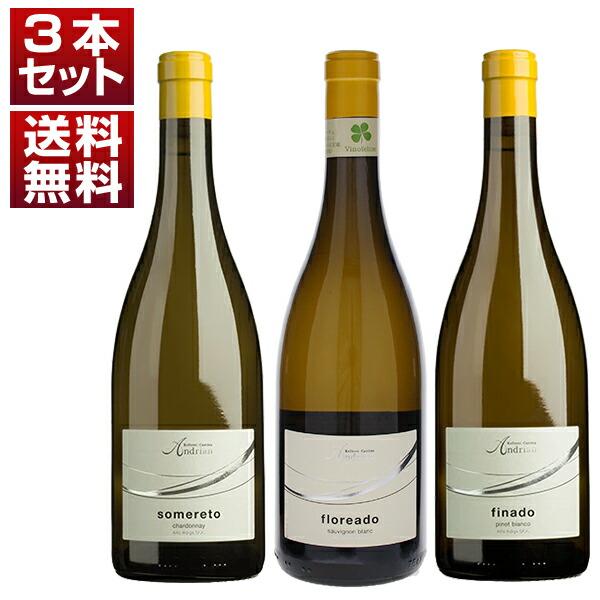 イタリア最北 アルト アディジェの歴史的協同組合「アンドリアーノ」高貴な石灰岩土壌が生む 白3本セッ...