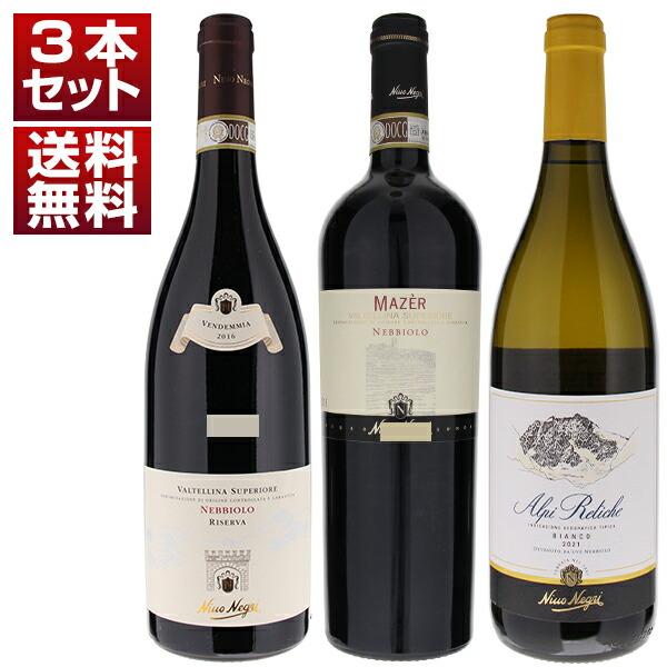 P5倍 アルプスの麓ヴァルテッリーナ屈指の造り手 ニーノ ネグリ 山のネッビオーロで造る 赤白 3本...