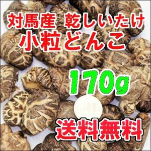 対馬産 原木乾しいたけ 小粒どんこ170g 新鮮　生産者直売