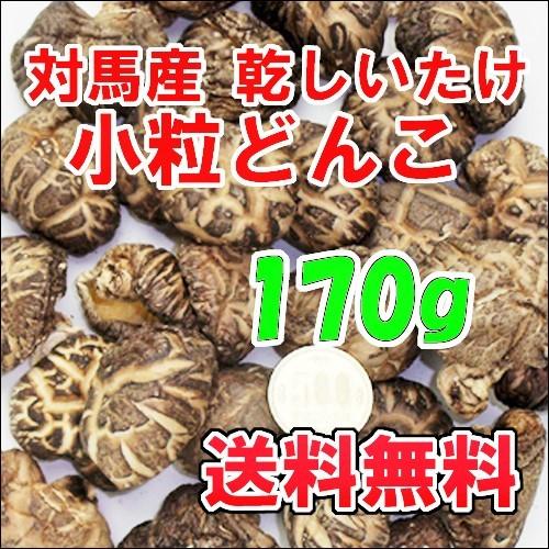 対馬産 原木乾しいたけ 小粒どんこ170g 新鮮　生産者直売 　