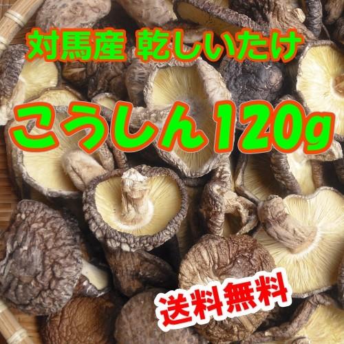 対馬産 原木乾しいたけ こうしん120ｇ　生産直売 新鮮