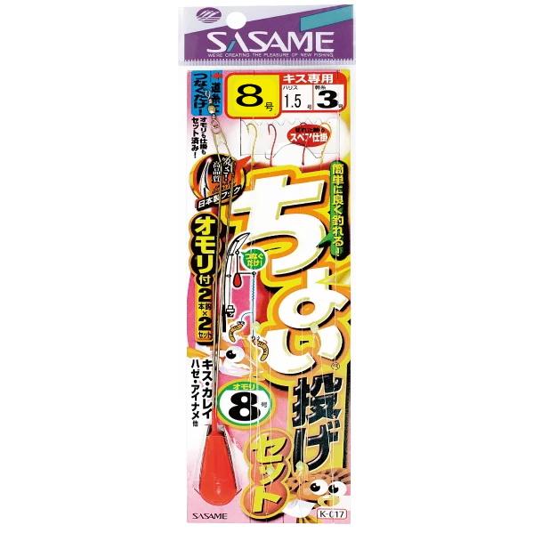 　ささめ　K-017　ちょい投げセット　8　