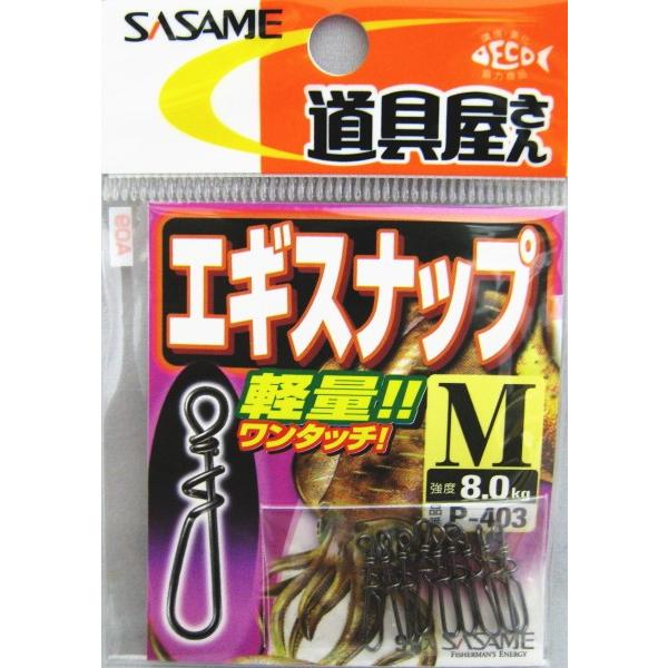 ささめ針　SASAME　道具屋さん　P-403　エギスナップ　M